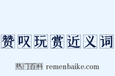 赞叹玩赏近义词是什么意思的图片